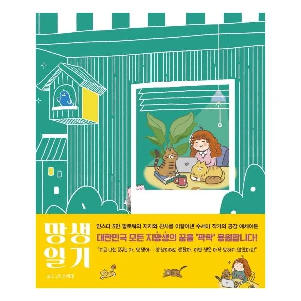 망생일기(드라마작가 지망생의 드림스 컴 트루)