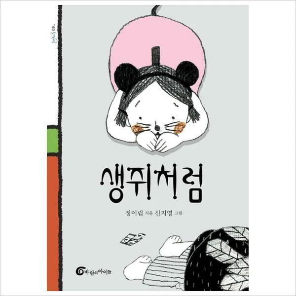 생쥐처럼 (돌개바람 40)