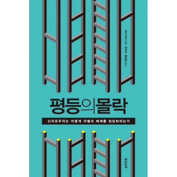 평등의 몰락:신자유주의는 어떻게 차별과 배제를 정당화하는가, 현실문화