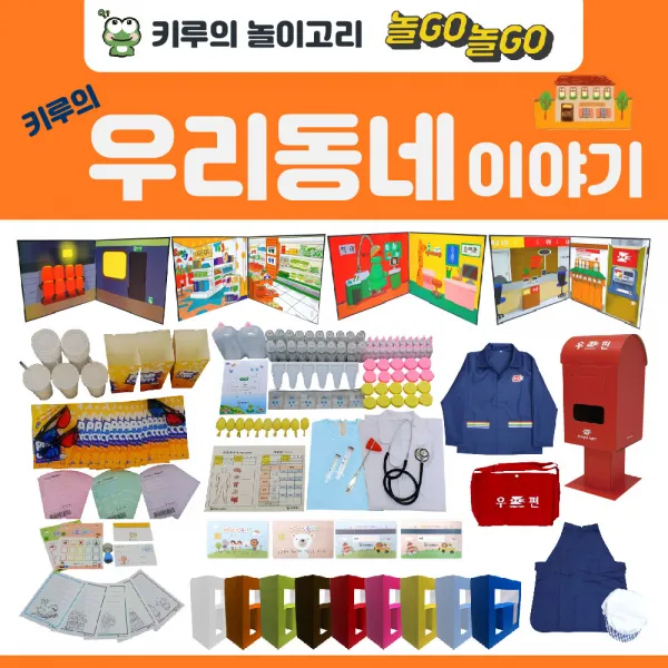 [키즈루덴스] 키루의 우리동네 이야기 역할놀이, 우체국&경찰서