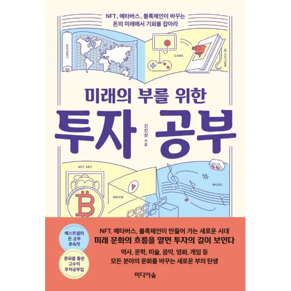 미래의 부를 위한 투자 공부:NFT, 메타버스, 블록체인이 바꾸는 돈의 미래에서 기회를 잡아라, 신진상, 미디어숲