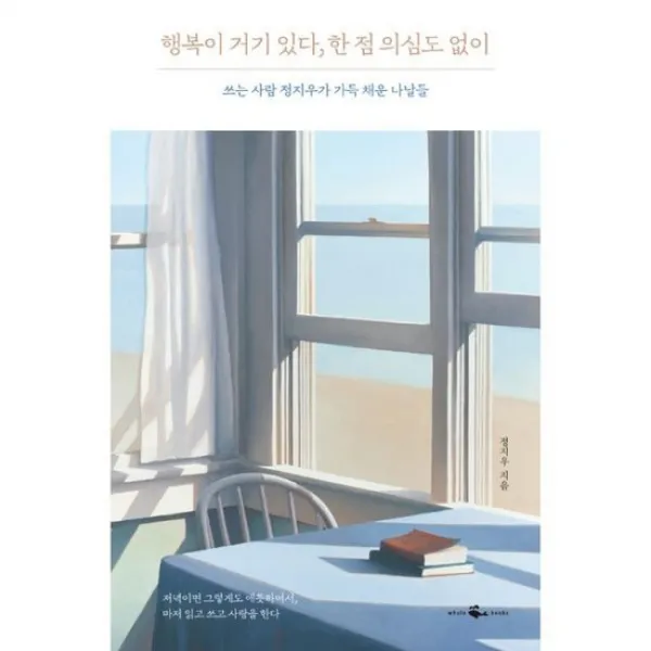 행복이 거기 있다 한 점 의심도 없이