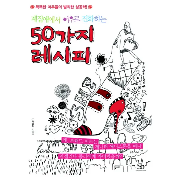 계집애에서 여우로 진화하는 50가지 레시피, 스마트비즈니스
