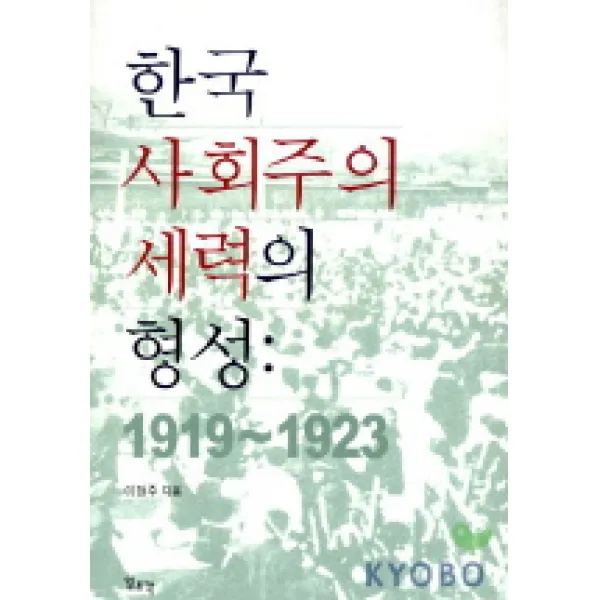 한국 사회주의세력의 형성(1919~1923), 일조각