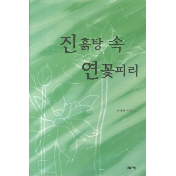 진흙탕 속 연꽃피리, 고요아침