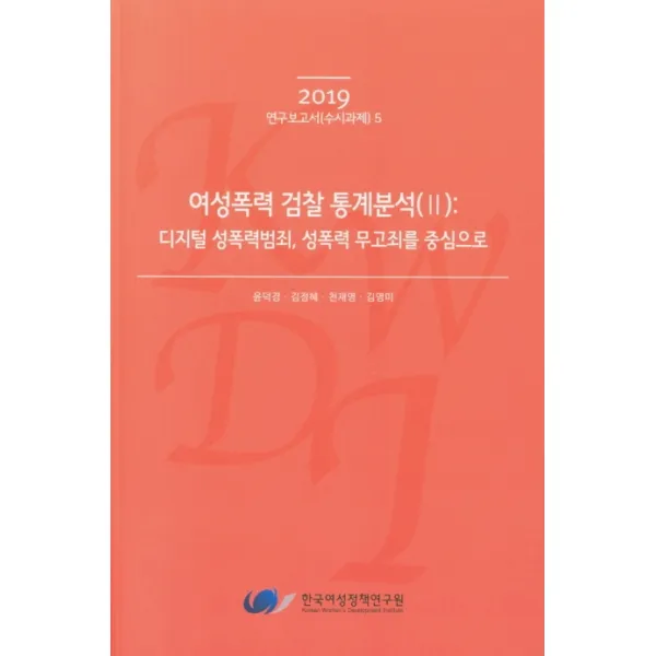 여성폭력 검찰 통계분석. 2: 디지털 성폭력범죄 성폭력 무고죄를 중심으로(2019), 한국여성정책연구원