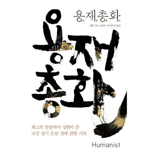 용재총화:최고의 만물박사 성현이 쓴 조선 전기 온갖 것에 관한 기록, 휴머니스트