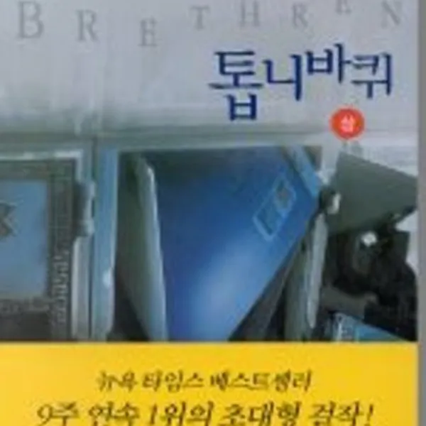 톱니바퀴 상 하(완) 총2권 다 드립니다-중고책