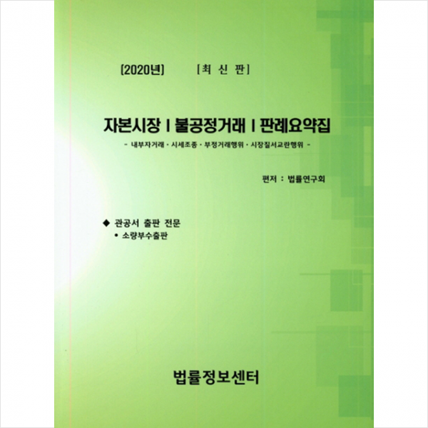 2020 자본시장 불공정거래 판례요약집 +미니수첩제공