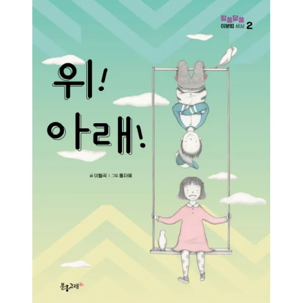 위! 아래!, 분홍고래