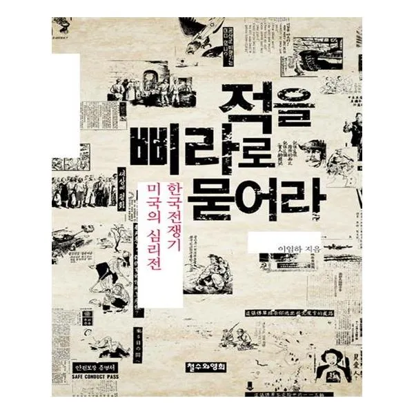 적을 삐라로 묻어라, 철수와영희