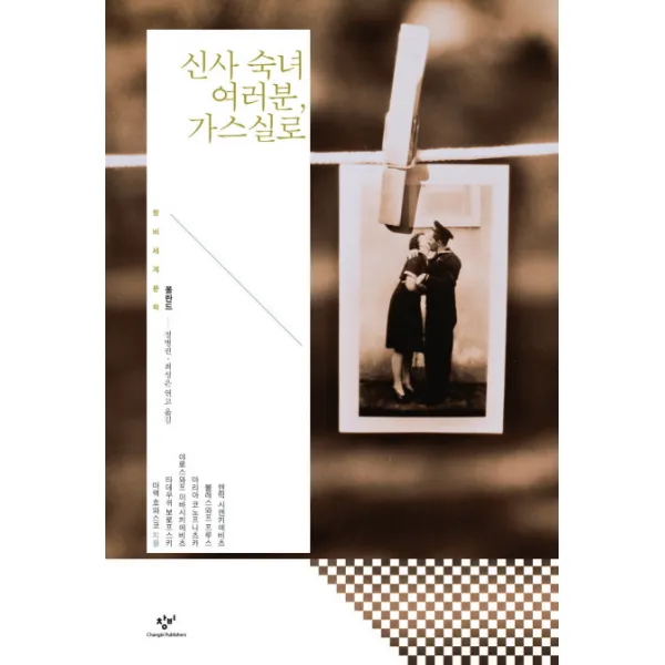 신사 숙녀 여러분 가스실로, 창비