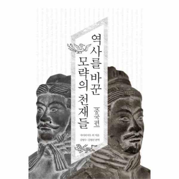 유니오니아시아 역사를 바꾼 모략의 천재들 중국편