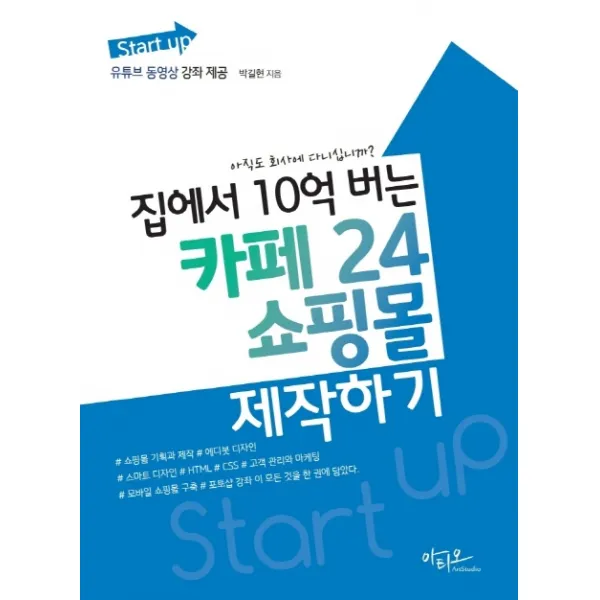 Start up 집에서 10억 버는 카페24 쇼핑몰 제작하기:유튜브 동영상 강좌 제공, 아티오