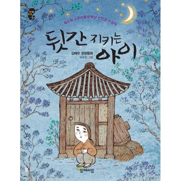 뒷간 지키는 아이 : 제8회 소천아동문학상 신인상 수상작, 함께자람(교학사)