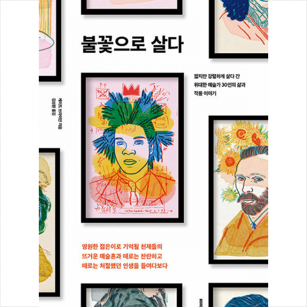 불꽃으로 살다 +미니수첩제공, 케이트브라이언, 디자인하우스