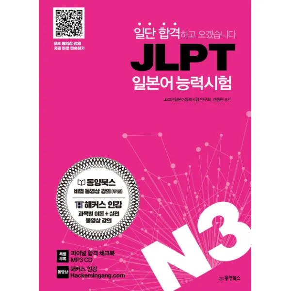 일단 합격하고 오겠습니다 JLPT 일본어능력시험 N3:동영상 강의 완전 무료 제공, 동양북스