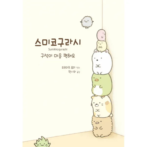 스미코구라시 1:구석이 마음 편해요, 대원앤북