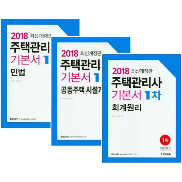 주택관리사 1차 기본서 세트(2018), 랜드프로