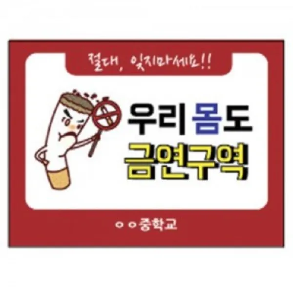 흡연예방 캠페인용 인기피켓 시리즈, 16