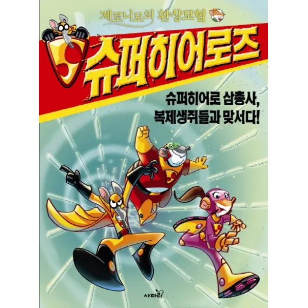 제로니모의 환상모험 슈퍼히어로즈. 5: 슈퍼히어로 삼총사 복제생쥐들과 맞서다, 사파리