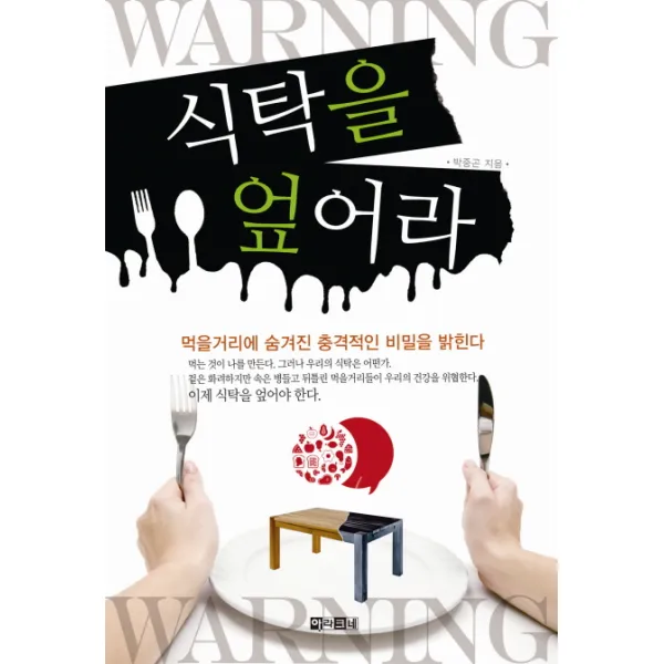 식탁을 엎어라:먹을거리에 숨겨진 충격적인 비밀을 밝힌다, 아라크네