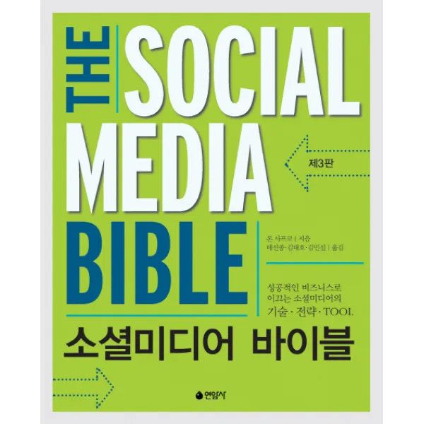 소셜미디어 바이블, 연암사