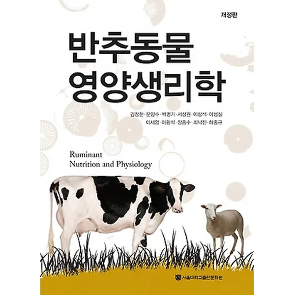 반추동물 영양생리학, 서울대학교출판문화원(SNUPRESS)