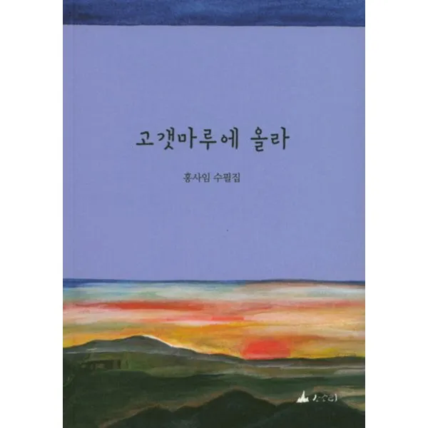 고갯마루에 올라, 소소리