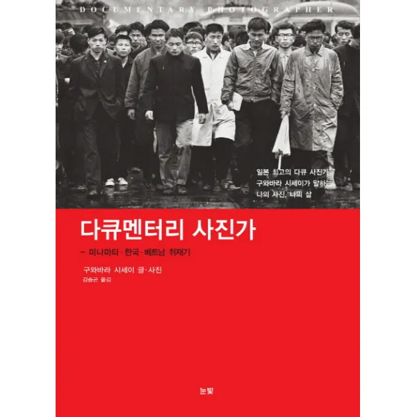 다큐멘터리 사진가:미나마타·한국·베트남 취재기, 눈빛