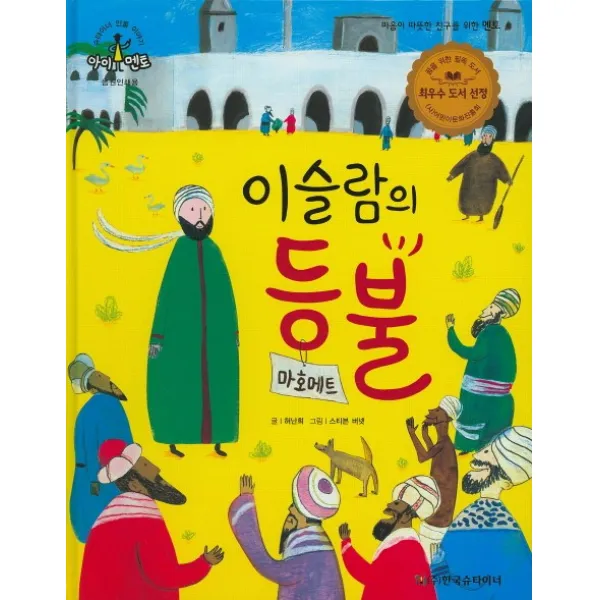 이슬람의 등불: 마호메트, 한국슈타이너