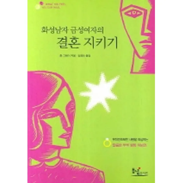 화성남자 금성여자의 결혼지키기:무미건조해진 사랑을 되살리는 달콤한 부부 행복 처방전, 동녘라이프