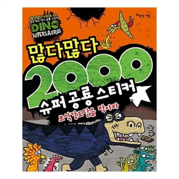 유니오니아시아 많다많다 2000 슈퍼 공룡 스티커 보석강도단을 막아라