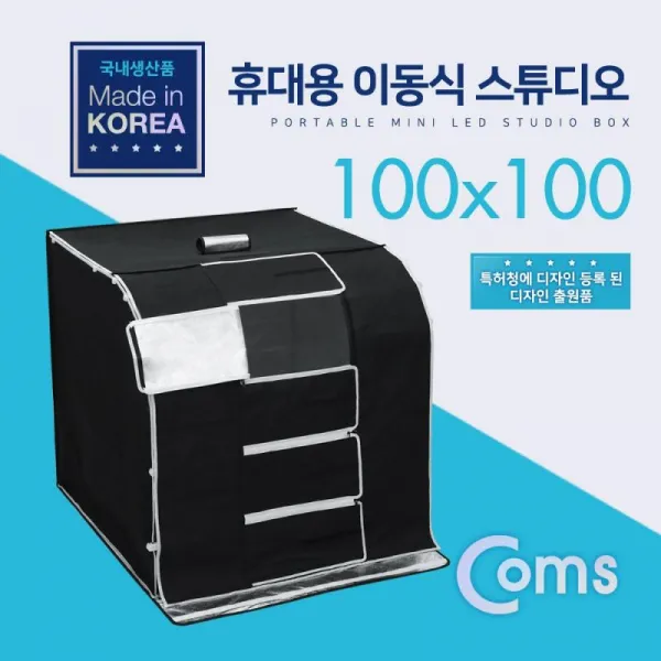 Coms 휴대용 이동식 촬영스튜디오대 100x100 제품촬영 포토박스 국내생산품, 단일상품