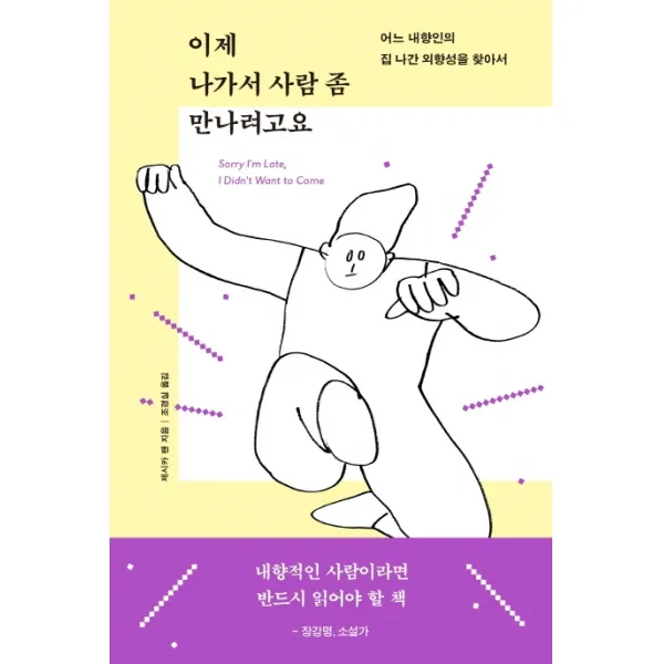 이제 나가서 사람 좀 만나려고요:어느 내향인의 집 나간 외향성을 찾아서, 부키, 제시카 팬