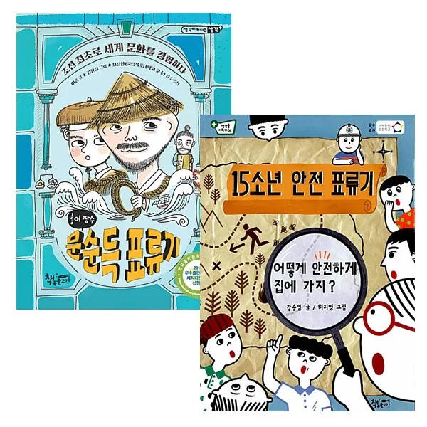 (책속물고기) 홍어 장수 문순득 표류기+15소년 안전 표류기 (전2권), 단품
