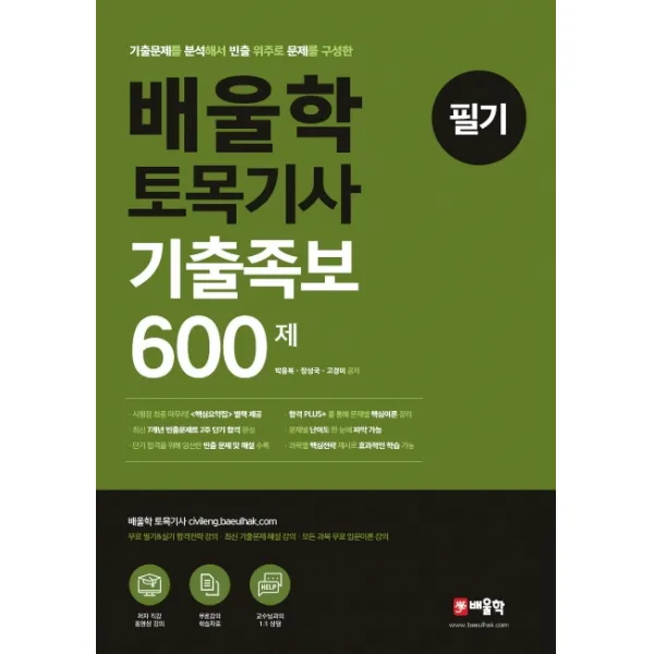 기출문제를 분석해서 빈출 위주로 문제를 � 배울학 토목기사 기출족보 600제 필기
