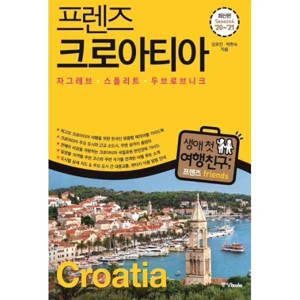 프렌즈 크로아티아(2020~2021):자그레브ㆍ스플리트ㆍ두브로브니크, 중앙북스