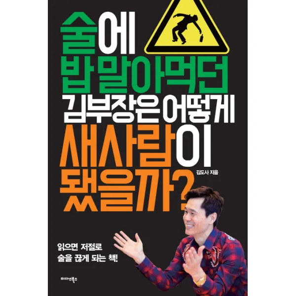 술에 밥 말아먹던 김부장은 어떻게 새사람이 됐을까?:읽으면 저절로 술을 끊게 되는 책!, 미다스북스