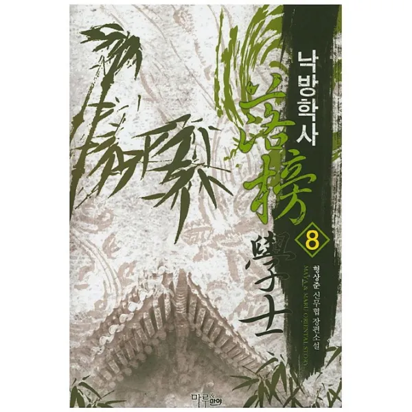 낙방학사. 8:형상준 신무협 장편소설, 마루&마야