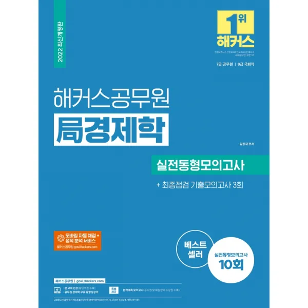 2022 해커스공무원 국 경제학 실전동형모의고사 10회+최종점검 기출모의고사 3회:모의고사 13회|모바일 자동 채점 및 성적 분석 서비스|무료 공무원 경제학, 해커스공무원