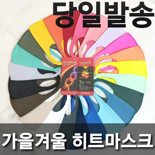 효성 가을 겨울 에어로히트 항균 빨아쓰는 숨쉬기 편한 연예인 방한 비말차단 마스크