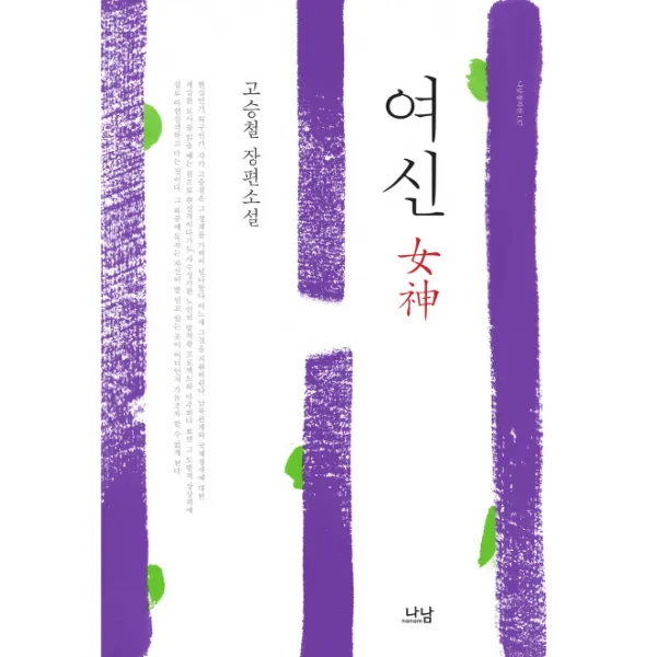 여신:고승철 장편소설, 나남
