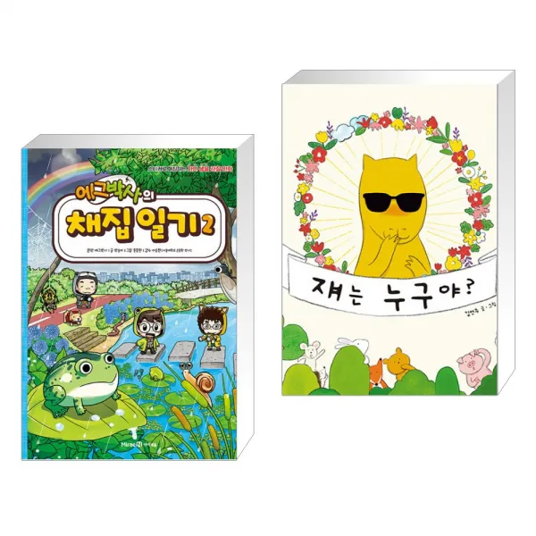 에그박사의 채집 일기 2 + 쟤는 누구야? (전2권), 단일상품
