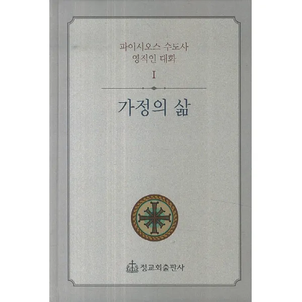 가정의 삶, 정교회출판사