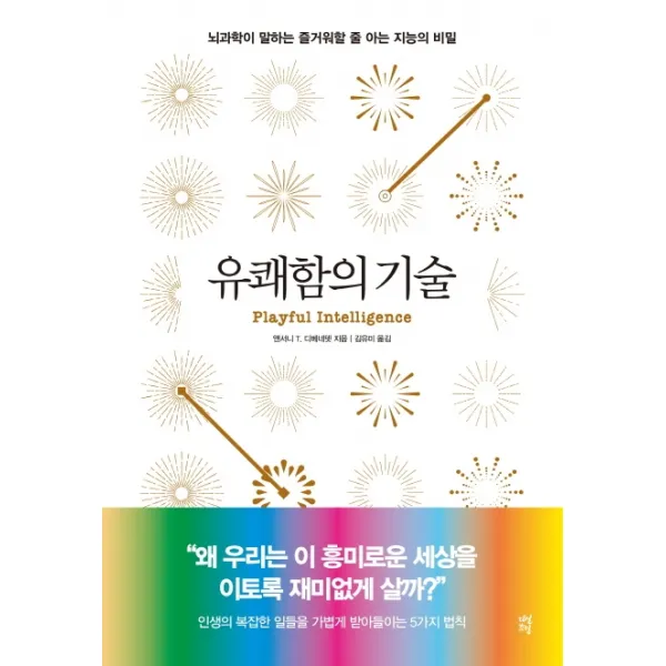 유쾌함의 기술:뇌과학이 말하는 즐거워할 줄 아는 지능의 비밀, 다산초당