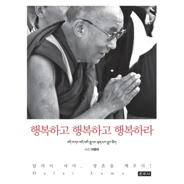 행복하고 행복하고 행복하라:달라이 라마 영혼을 깨우다, 운주사
