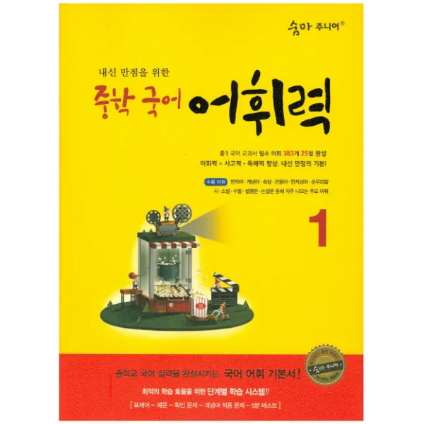 숨마 주니어 내신 만점을 위한 중학 국어 어휘력. 1:중학교 국어 실력을 완성시키는 국어 어휘 기본서!, 이룸이앤비