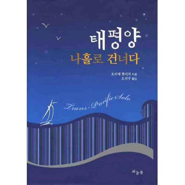 태평양 나홀로 건너다, 하늘북