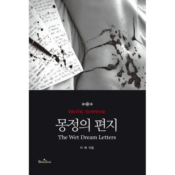 몽정의 편지, 북스타
